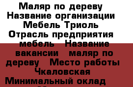 Маляр по дереву › Название организации ­ Мебель Триоль › Отрасль предприятия ­ мебель › Название вакансии ­ маляр по дереву › Место работы ­ Чкаловская › Минимальный оклад ­ 40 000 › Максимальный оклад ­ 80 000 - Ленинградская обл., Санкт-Петербург г. Работа » Вакансии   